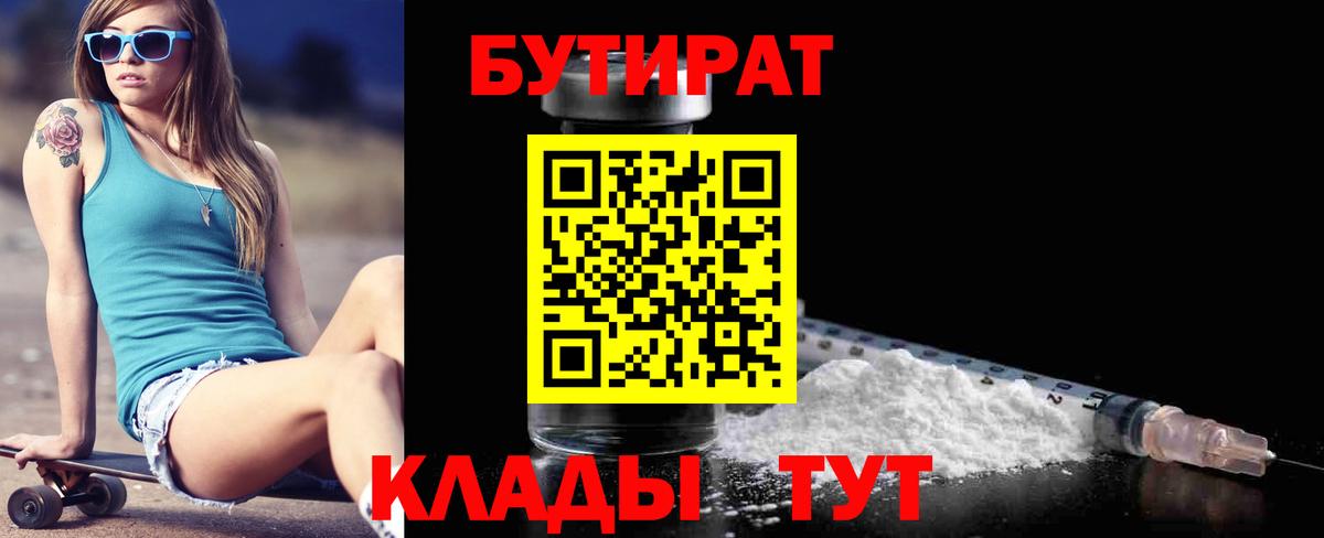 БУТИРАТ  Бутират BDO  Вход с VPN  Томск 