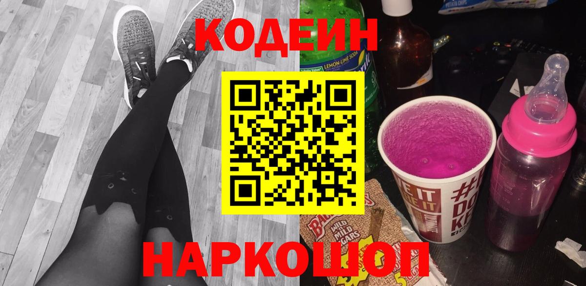 Кодеиновый сироп Lean Purple Drank  Вход с VPN  Codein Purple Drank  Томск 