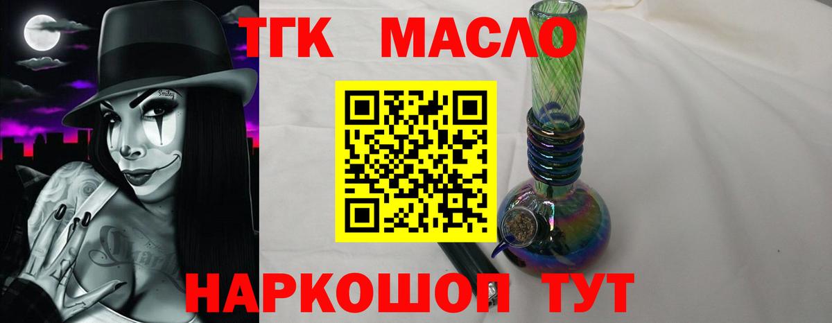 ТГК THC oil Томск